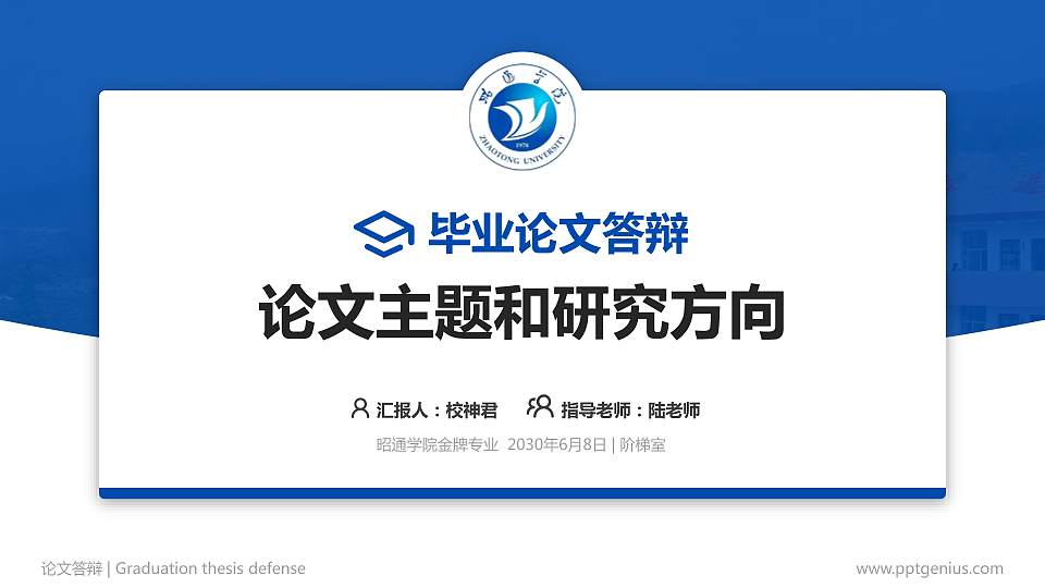 昭通学院论文答辩标准PPT模板16:9格式PPT封面效果预览图