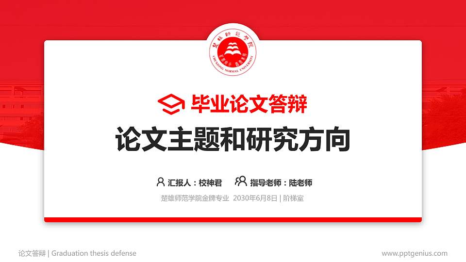 楚雄师范学院论文答辩标准PPT模板16:9格式PPT封面效果预览图