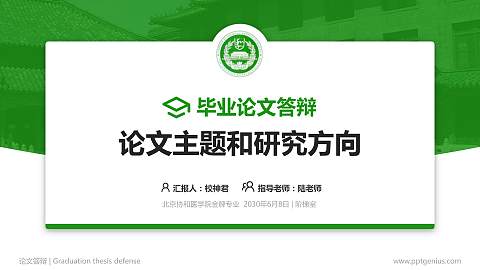 北京协和医学院论文答辩标准PPT模板