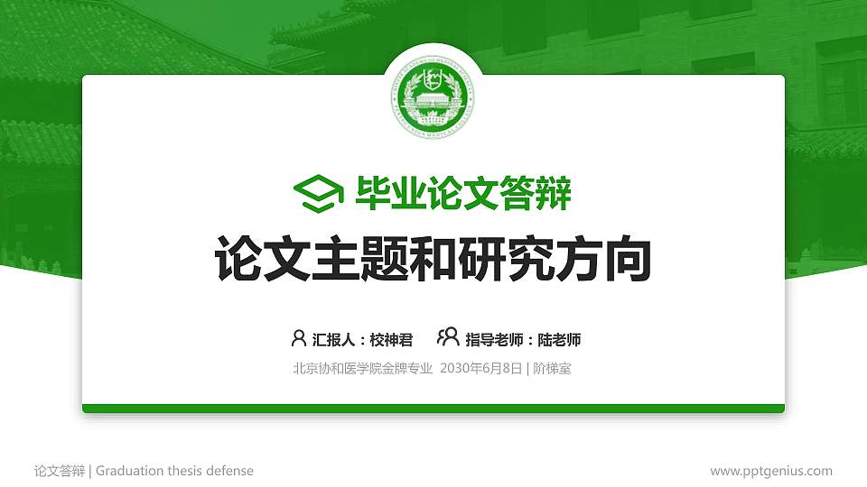 北京协和医学院论文答辩标准PPT模板16:9格式PPT封面效果预览图