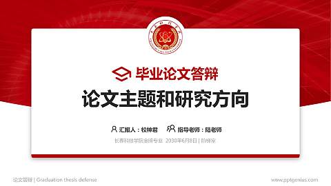 长春科技学院论文答辩标准PPT模板