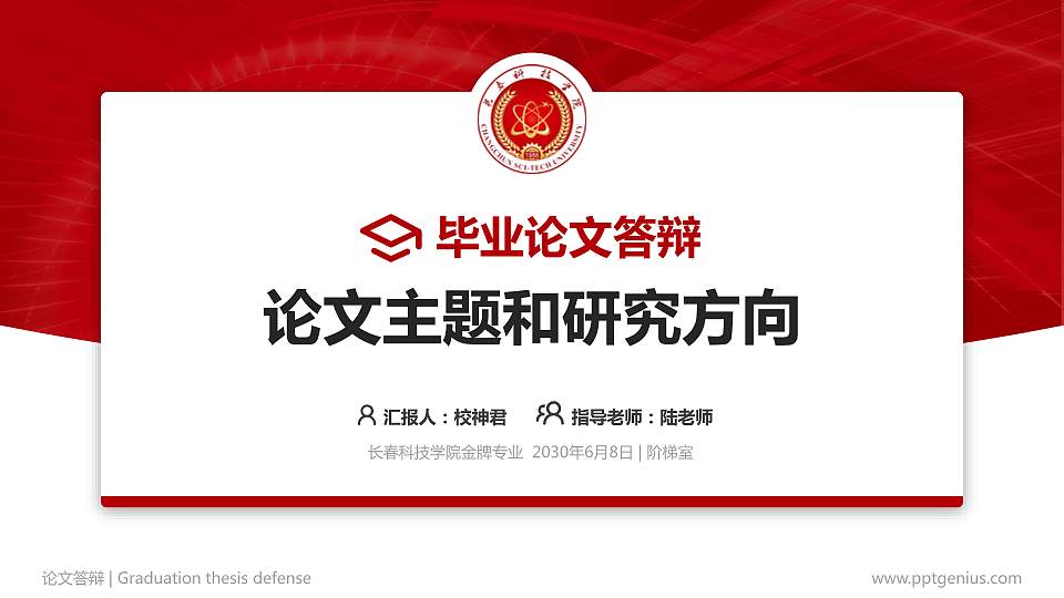 长春科技学院论文答辩标准PPT模板16:9格式PPT封面效果预览图