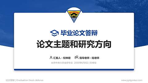 台湾中央大学论文答辩标准PPT模板