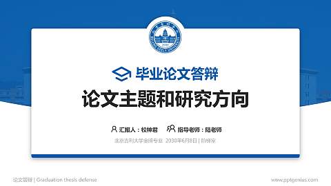 北京吉利大学论文答辩标准PPT模板