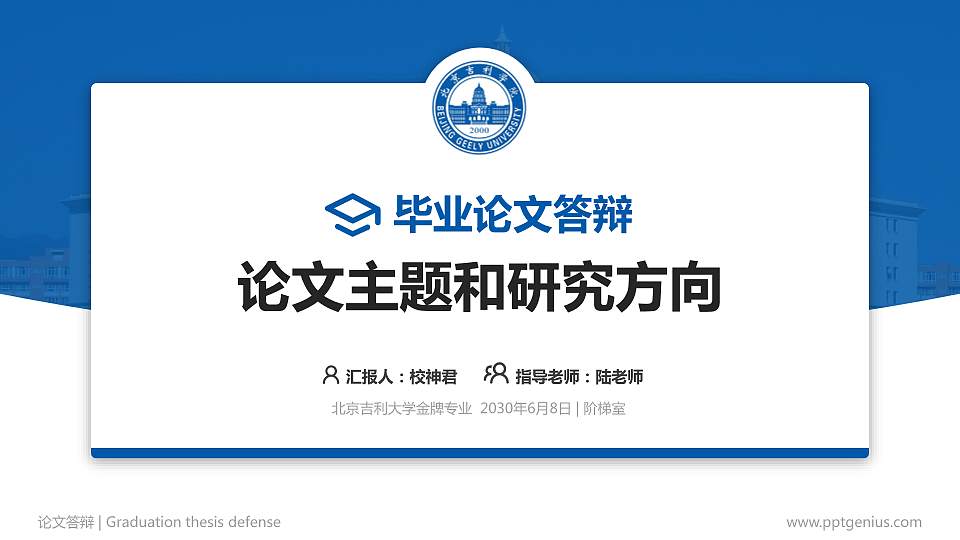 北京吉利大学论文答辩标准PPT模板16:9格式PPT封面效果预览图