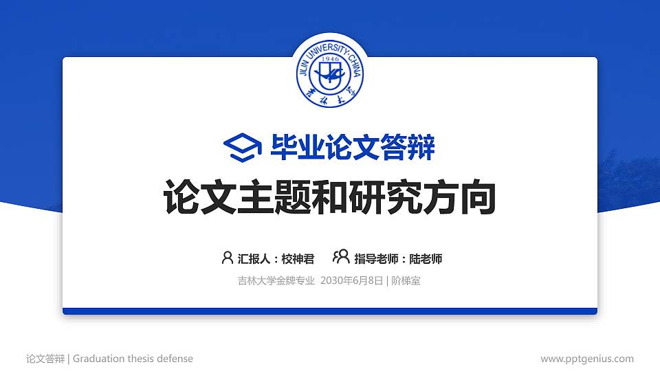 吉林大学论文答辩标准PPT模板16:9格式PPT封面效果预览图