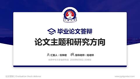 台湾中华大学论文答辩标准PPT模板