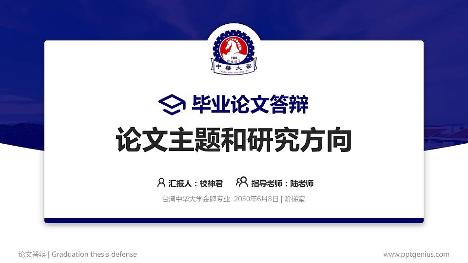 台湾中华大学论文答辩标准PPT模板16:9格式PPT封面效果预览图
