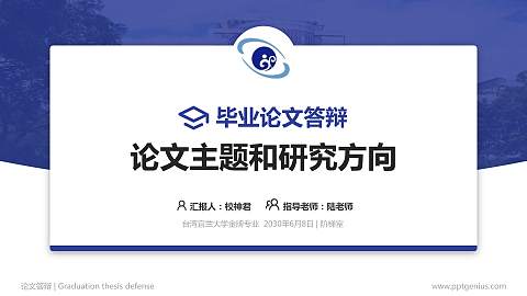 台湾宜兰大学论文答辩标准PPT模板