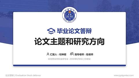 云南警官学院论文答辩标准PPT模板