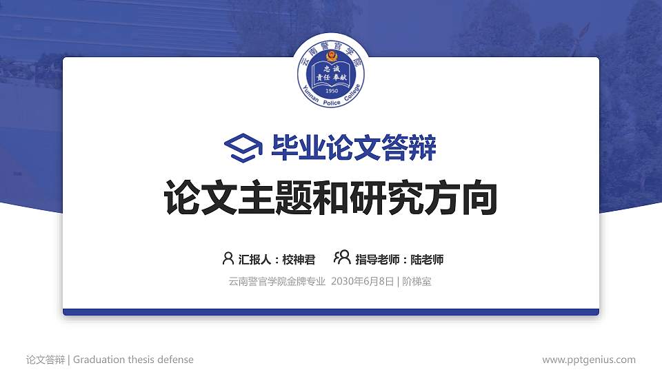 云南警官学院论文答辩标准PPT模板16:9格式PPT封面效果预览图