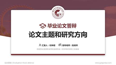 云南国土资源职业学院论文答辩标准PPT模板