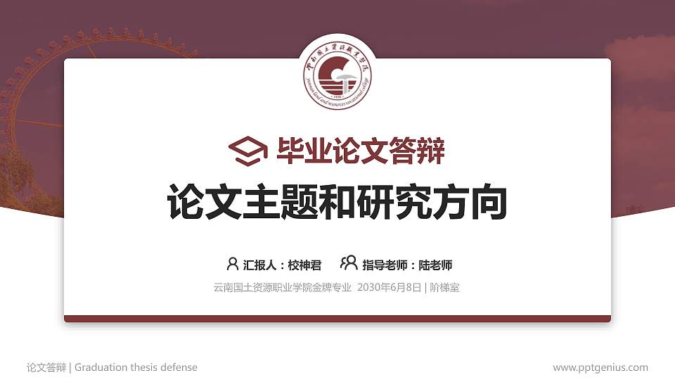 云南国土资源职业学院论文答辩标准PPT模板16:9格式PPT封面效果预览图
