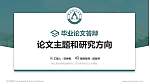 保山职业学院论文答辩标准PPT模板_幻灯片封面预览图