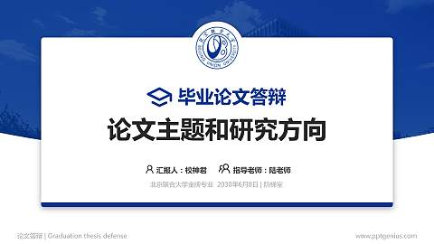 北京联合大学论文答辩标准PPT模板