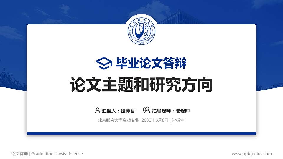 北京联合大学论文答辩标准PPT模板16:9格式PPT封面效果预览图