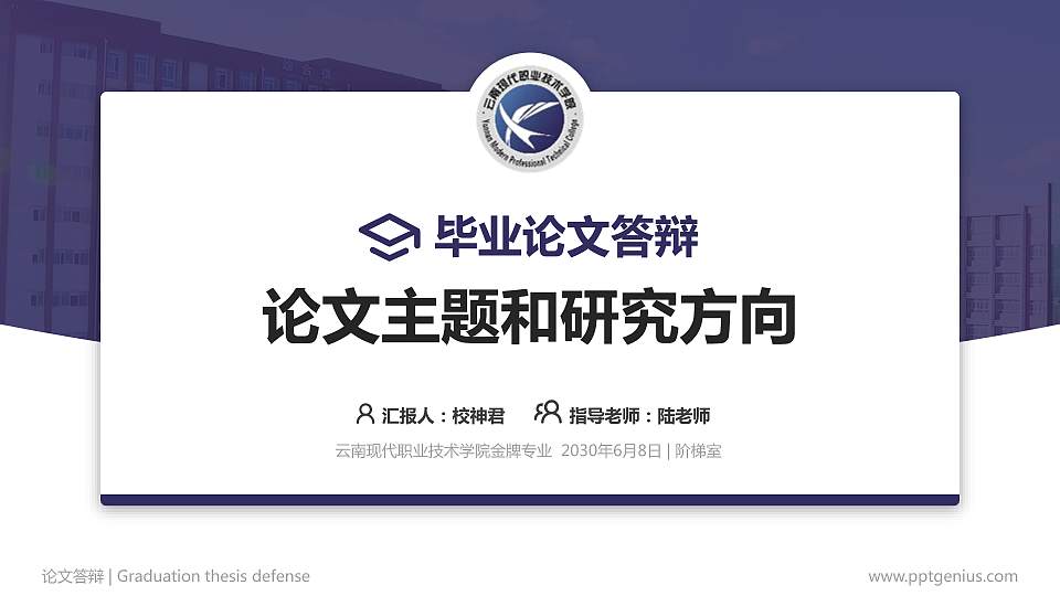 云南现代职业技术学院论文答辩标准PPT模板16:9格式PPT封面效果预览图