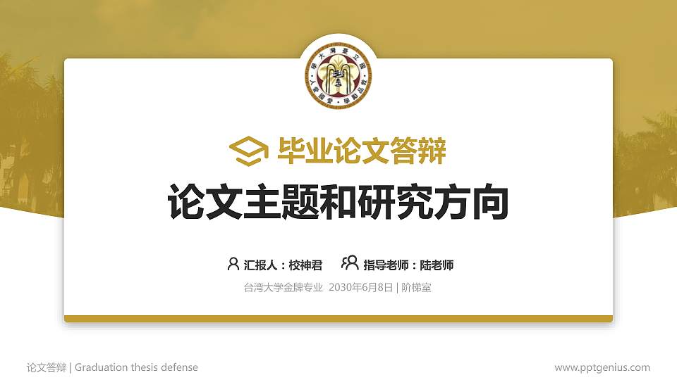 台湾大学论文答辩标准PPT模板16:9格式PPT封面效果预览图