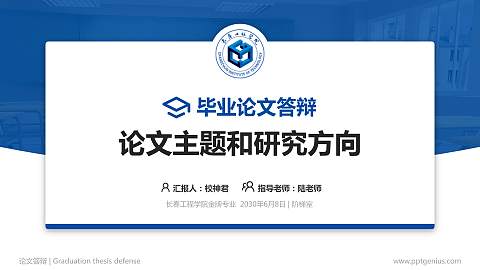 长春工程学院论文答辩标准PPT模板