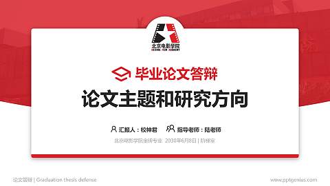 北京电影学院论文答辩标准PPT模板