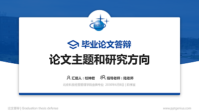 北京科技经营管理学院论文答辩标准PPT模板
