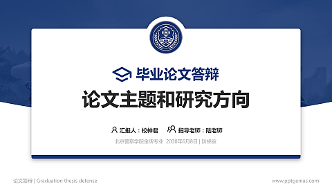 北京警察学院论文答辩标准PPT模板