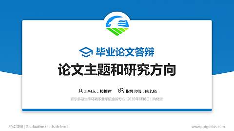 鄂尔多斯生态环境职业学院论文答辩标准PPT模板