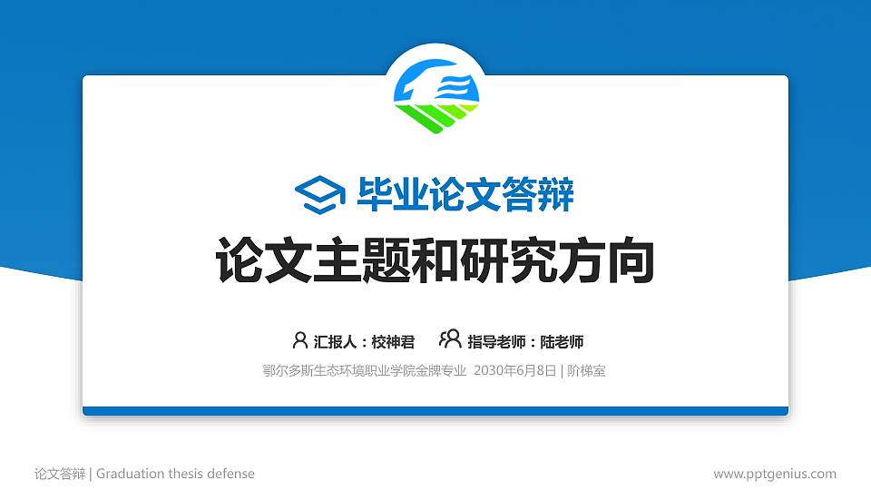 鄂尔多斯生态环境职业学院论文答辩标准PPT模板16:9格式PPT封面效果预览图