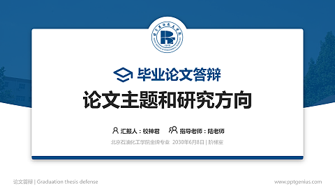 北京石油化工学院论文答辩标准PPT模板