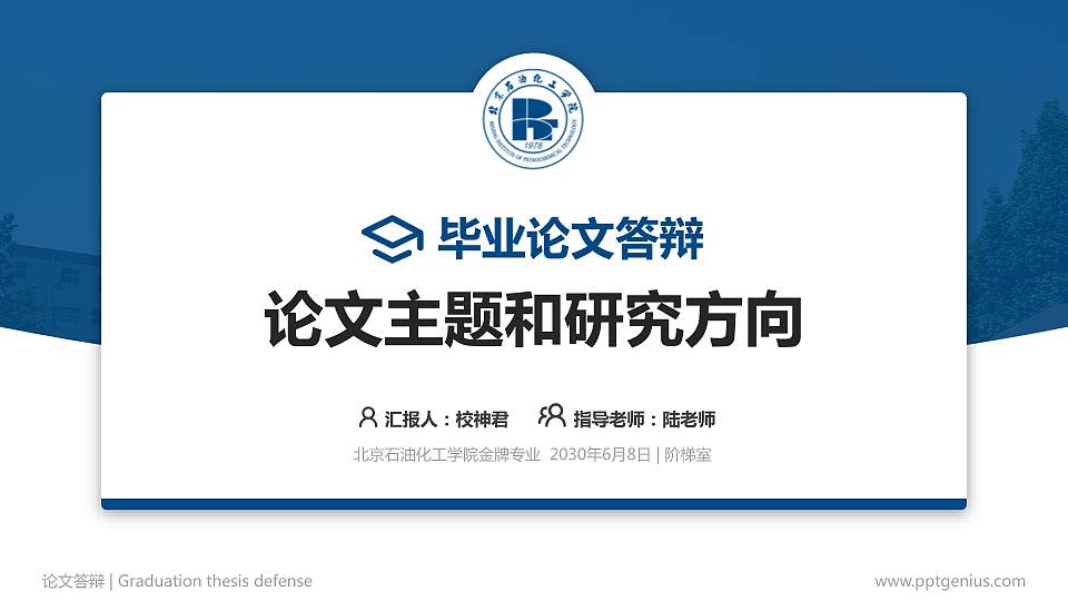 北京石油化工学院论文答辩标准PPT模板16:9格式PPT封面效果预览图