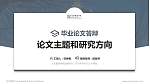 北京服装学院论文答辩标准PPT模板_幻灯片封面预览图