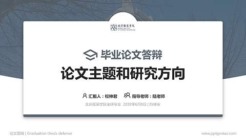 北京服装学院论文答辩标准PPT模板