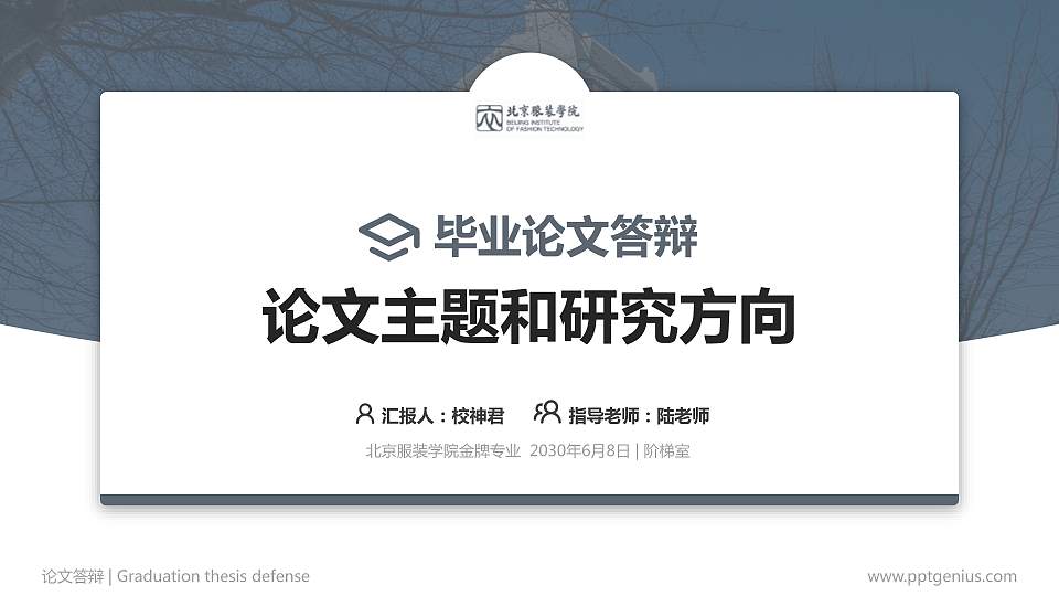 北京服装学院论文答辩标准PPT模板16:9格式PPT封面效果预览图