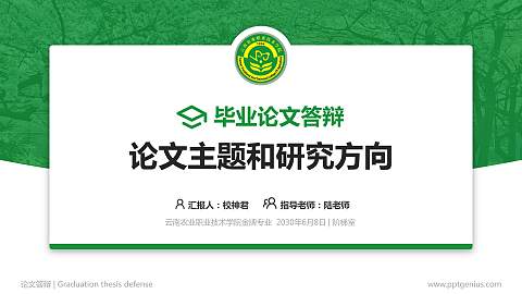 云南农业职业技术学院论文答辩标准PPT模板