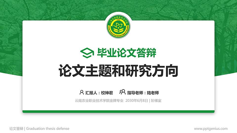 云南农业职业技术学院论文答辩标准PPT模板16:9格式PPT封面效果预览图