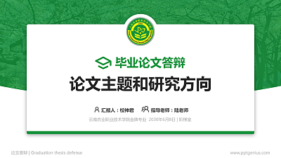 云南农业职业技术学院论文答辩标准PPT模板