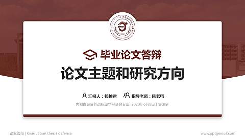 内蒙古经贸外语职业学院论文答辩标准PPT模板