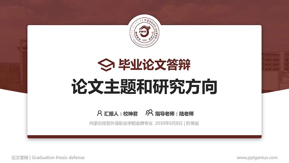 内蒙古经贸外语职业学院论文答辩标准PPT模板16:9格式PPT封面效果预览图