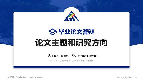 台北艺术大学论文答辩标准PPT模板