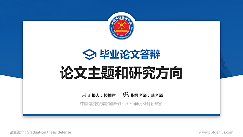 中国消防救援学院论文答辩标准PPT模板