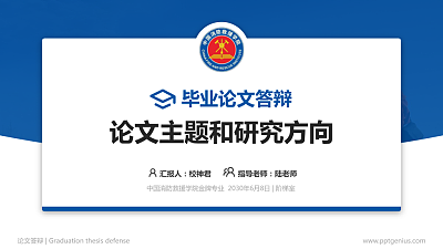 中国消防救援学院论文答辩标准PPT模板