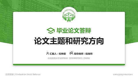 台北实践大学论文答辩标准PPT模板