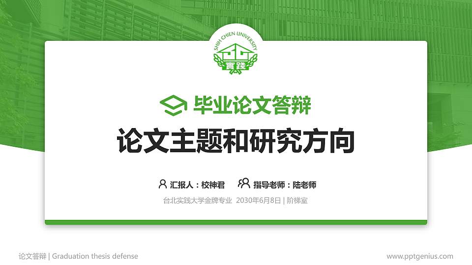 台北实践大学论文答辩标准PPT模板16:9格式PPT封面效果预览图