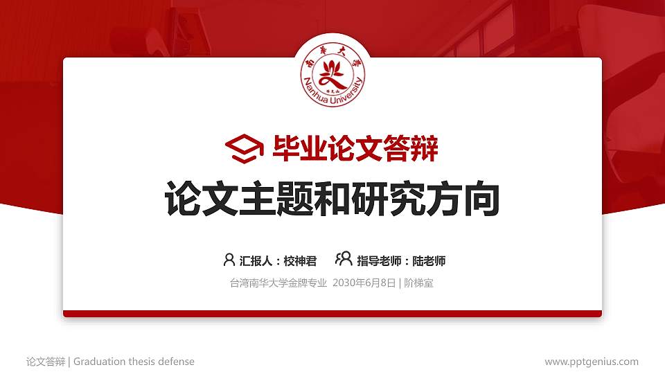 台湾南华大学论文答辩标准PPT模板16:9格式PPT封面效果预览图