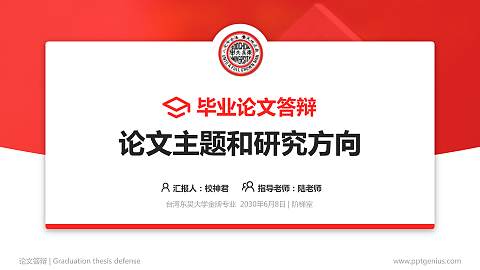 台湾东吴大学论文答辩标准PPT模板