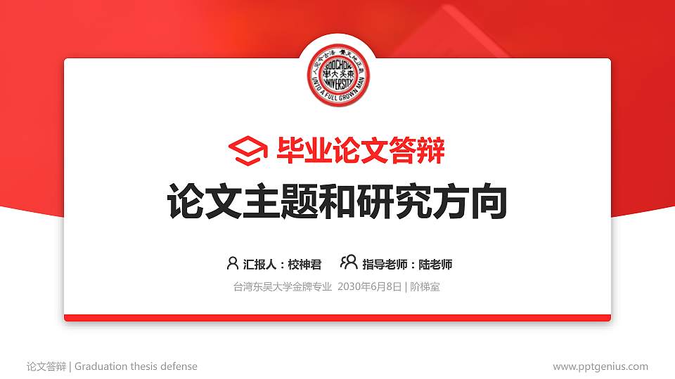台湾东吴大学论文答辩标准PPT模板16:9格式PPT封面效果预览图
