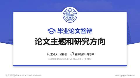 北京城市学院论文答辩标准PPT模板