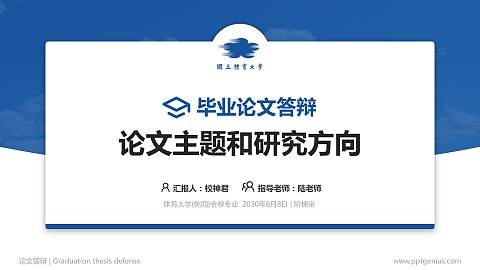 体育大学(桃园)论文答辩标准PPT模板