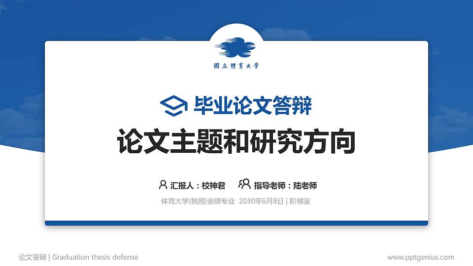 体育大学(桃园)论文答辩标准PPT模板16:9格式PPT封面效果预览图