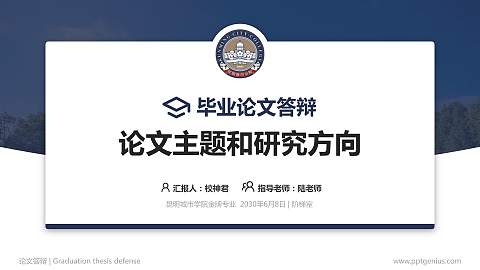 昆明城市学院论文答辩标准PPT模板